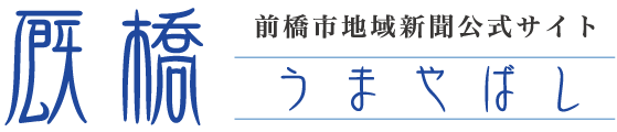 厩橋 うまやばし -前橋地域新聞サイト-